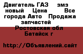 Двигатель ГАЗ 66 змз 513 новый  › Цена ­ 10 - Все города Авто » Продажа запчастей   . Ростовская обл.,Батайск г.